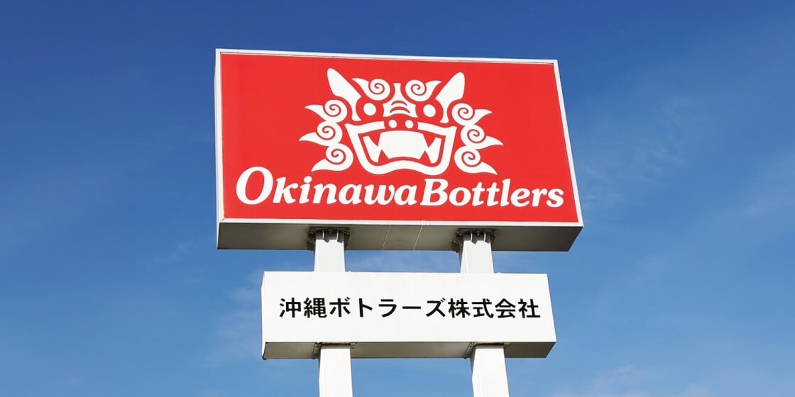 沖縄ボトラーズ株式会社