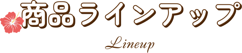 商品ラインアップ