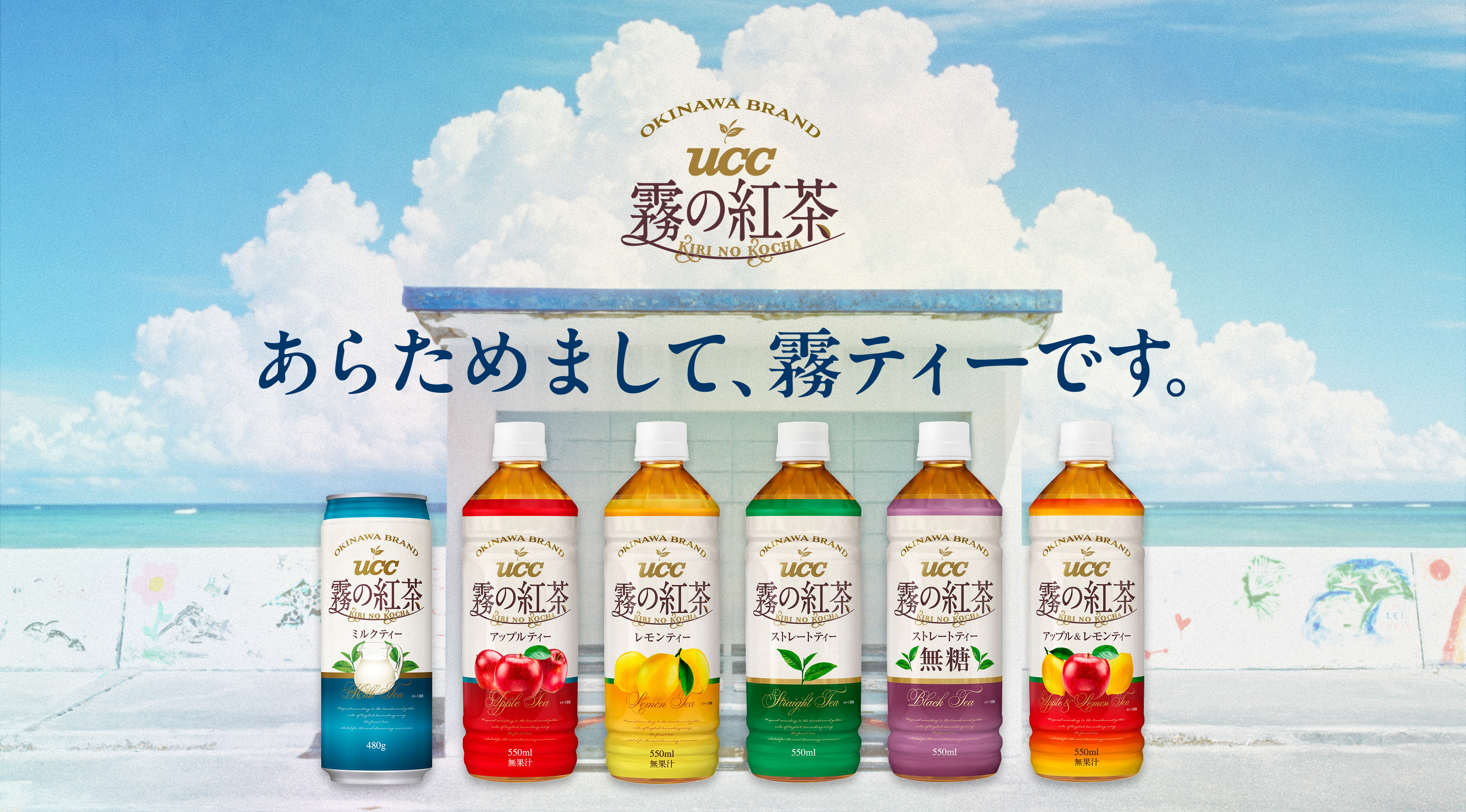 澄んだ味わい、沖縄で生まれた紅茶。 霧の紅茶シリーズ